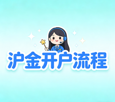 黄金期货交易怎么开户，标准化操作流程解析